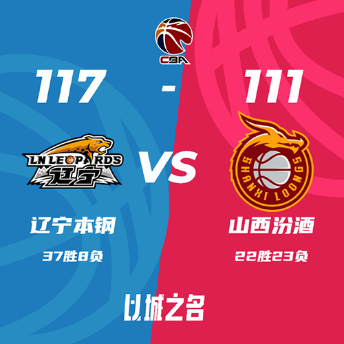 辽宁 117 - 111 山西