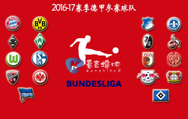 2016-17赛季德甲联赛积分排名详情一览-拜仁慕尼黑夺冠