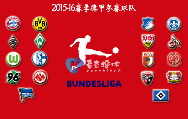 2015-16赛季德甲联赛积分排名详情一览-拜仁慕尼黑夺冠