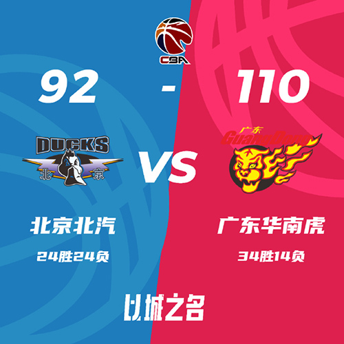 北京 92 - 110 广东
