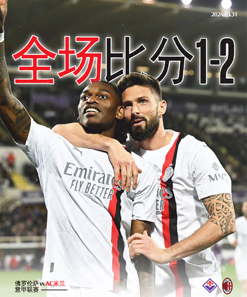 佛罗伦萨 1 - 2 AC米兰