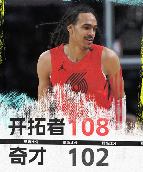开拓者 108 - 102 奇才