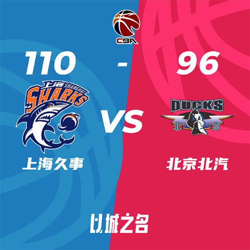 上海 110 - 96 北京