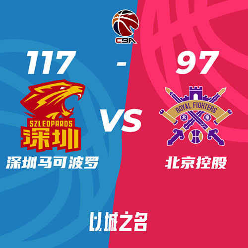 深圳 117 - 97 北控