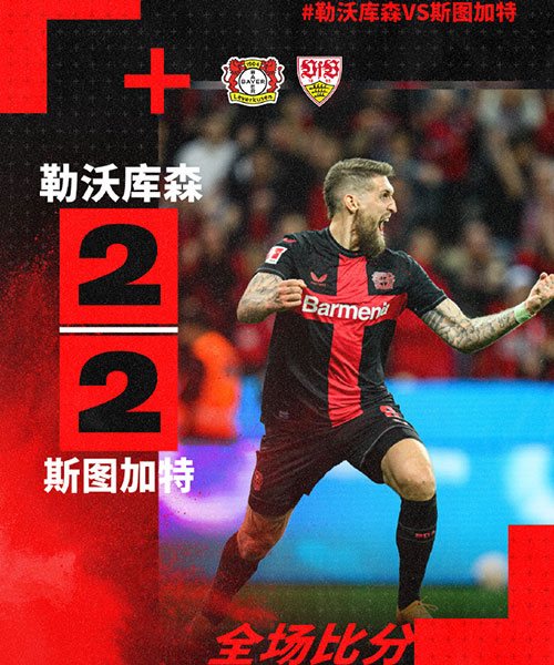 勒沃库森 2 - 2 斯图加特