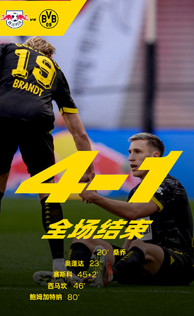 莱比锡 4 - 1 多特蒙德