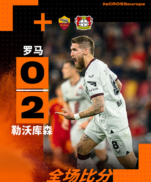 罗马   0 - 2   勒沃库森
