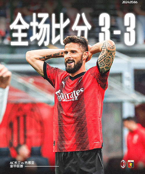 AC米兰 3 - 3 热那亚