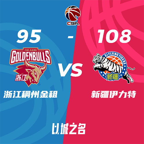 浙江 95 - 108 新疆