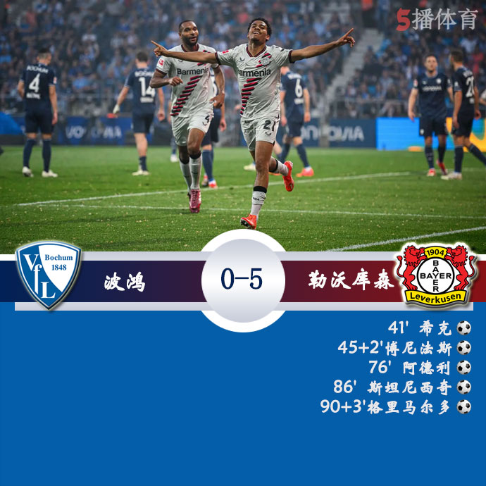 波鸿 0 - 5 勒沃库森