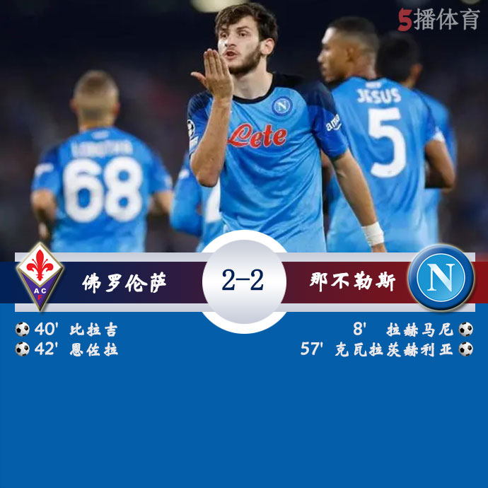 佛罗伦萨 2 - 2 那不勒斯