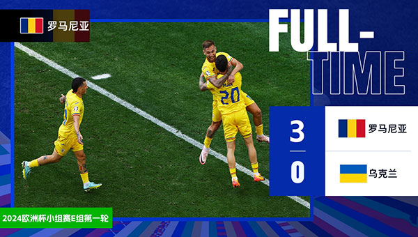 罗马尼亚 3 - 0 乌克兰