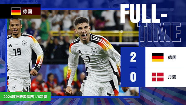 德国 2 - 0 丹麦