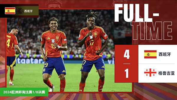 西班牙  4 - 1  格鲁吉亚