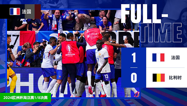 法国  1 - 0  比利时