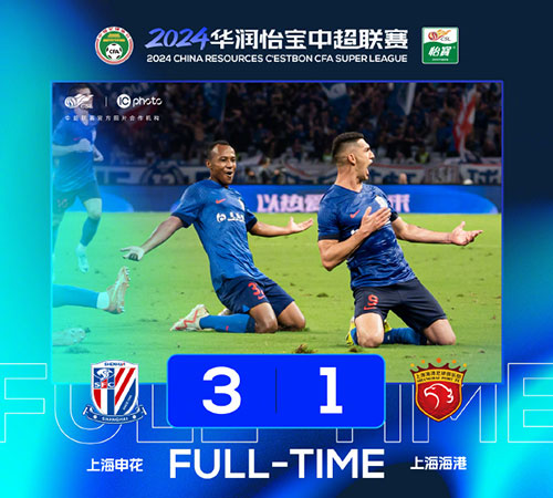 上海申花 3 - 1 上海海港