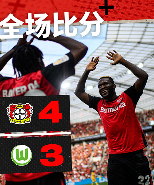 勒沃库森 4 - 3 沃尔夫斯堡
