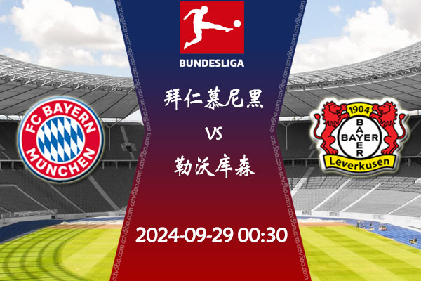德甲直播 09月29日 拜仁慕尼黑vs勒沃库森事前瞻分析
