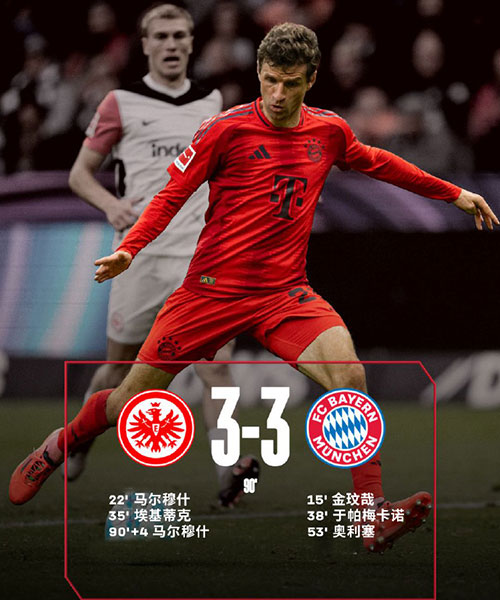 法兰克福 3 - 3 拜仁慕尼黑