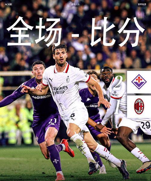 佛罗伦萨  2 - 1  AC米兰