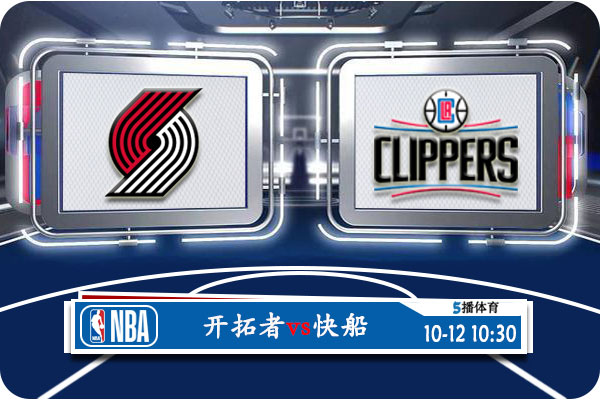 10月12日 NBA季前赛 开拓者vs快船赛事前瞻分析