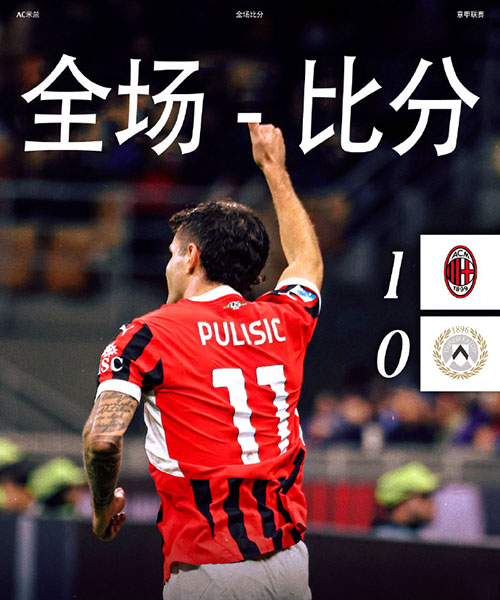 AC米兰  1 - 0  乌迪内斯