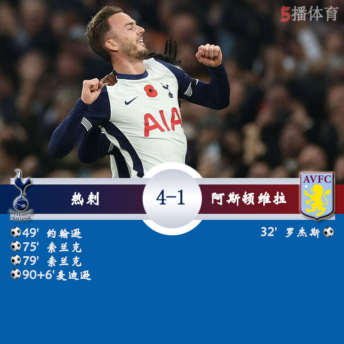 热刺 4 - 1 阿斯顿维拉